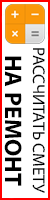 Рассчитать смету